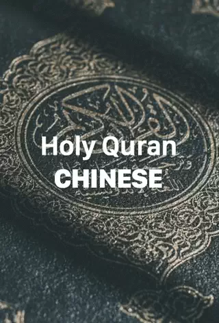The Holy Quran Chinese Translation - Download Now PDF File