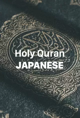 The Holy Quran Japanese Translation - Download Now PDF File